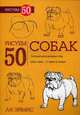 Рисуем 50 собак. Учебное пособие, Эймис Ли 
