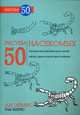 Рисуем 50 насекомых. Учебное пособие, Эймис Ли, Барнс Рэй 