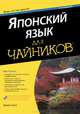 Японский язык для "чайников". Учебное пособие, Сато Эрико 