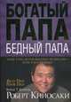 Богатый папа, бедный папа, Кийосаки Роберт Т. 
