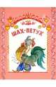 Шах-Петух. Татарская народная сказка, Васнецов Юрий 