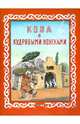 Коза с кудрявыми ножками. Таджикская народная сказка, Васнецов Юрий 