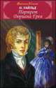 Портрет Дориана Грея: Роман / О. Уайльд; Пер. с англ. М. Абкина. - (Библиотека классики)., Оскар Уайльд 
