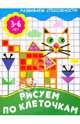 Рисуем по клеточкам. Развиваем способности (3-6 лет)., Е.Р. Смирнова 