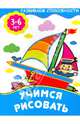 Учимся рисовать. Для детей 3-6 лет, 