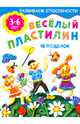 Веселый пластилин. 16 поделок; для детей 3-6 лет, Смирнова Елена 