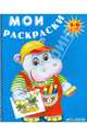 Мои раскраски (Бегемотик). Для детей 3-6 лет, 