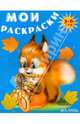 Мои раскраски (Белочка). Для детей 3-6 лет, 