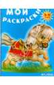 Мои раскраски (Лошадка). Для детей 3-6 лет, 