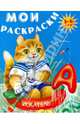 Мои раскраски (Кот-рыболов). Для детей 3-6 лет, 