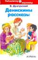 Денискины рассказы, Драгунский Виктор Юзефович 