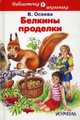 Белкины проделки/рассказы и сказки/, Осеева Валентина Александровна 