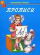 Прописи. Учебно-практическое пособие, 
