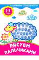 Рисуем пальчиками. Для детей 1-3 года, 