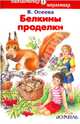 Белкины проделки. Рассказы и сказки, Осеева Валентина Александровна 