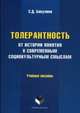 Толерантность. От истории понятия к современным социокультурным смыслам. Учебное пособие, Бакулина Светлана Дмитриевна 