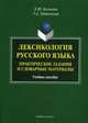 Лексикология русского языка. Практические задания и словарные материалы. Учебное пособие, Е. Ю. Булыгина, Т. А. Трипольская 