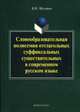 Словообразовательная полисемия отглагольных суффиксальных существительных в современном русском языке, В. Н. Мусатов 