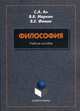 Философия. Учебное пособие, Ан С.А. 