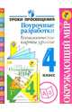 Окружающий мир. 4 класс. Поурочные разработки. Технологические карты уроков. ФГОС, Роговцева Наталья Ивановна, Глаголева Юлия Игоревна 