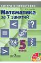 Математика за 7 занятий. 5 класс. Учебное пособие (+DVD), Наталья Викторовна Лахова 