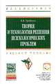 Теория и технология решения психологических проблем: Учебное пособие / В.В. Гребнева. - (Высшее образование: Бакалавриат)., Гребнева В.В. 