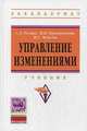 Управление изменениями: Учебник / С.Д. Резник, М.В. Черниковская, И.С. Чемезов; Под общ. ред. С.Д. Резник. - 2-e изд., перераб и доп. - (Высшее образование: Бакалавриат)., (Гриф), Резник Семен Давыдович, Черниковская Марина Витальевна, Чемезов Игорь Станиславович 