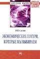 Экономические потери, которые мы выбираем: Монография, Слезко В.В. 