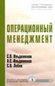 Операционный менеджмент: Учебник / С.В. Ильдеменов, А.С. Ильдеменов, С.В. Лобов. - (Учебники для программы MBA)., (Гриф), Ильдеменов А.С., Ильдеменов С.В., Лобов С.В. 