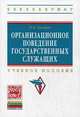 Организационное поведение государственных служащих: Учебное пособие / Н.Л. Захаров. - (Высшее образование: Бакалавриат)., (Гриф), Н. Л. Захаров 