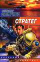 Стратег, Александр Смирнов 