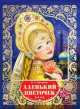 Аленький цветочек, Сергей Тимофеевич Аксаков 