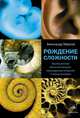 Рождение сложности. Эволюционная биология сегодня. Неожиданные открытия и новые вопросы, Марков Александр Владимирович 