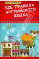 Все правила английского языка для начальной школы. Учебное пособие, Беленькая Татьяна Борисовна 