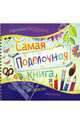 Самая поделочная книга, Малышенко Каролина 