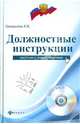 Должностные инструкции. Сборник с комментариями (+ CD-ROM), Захарьина Алёна Владимировна 