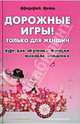 Дорожные игры! Только для женщин. Курс для обучения женщин технике вождения, Феми Фредерик 