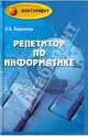 Репетитор по информатике, Воронкова Ольга Борисовна 