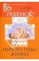 Ребенок первого года жизни, Зайцев Сергей Михайлович 