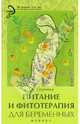Питание и фитотерапия для беременных, Сергеева Галина Константиновна 