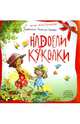 Надоели куколки, Лукашева Анна Владимировна (поэтесса) 