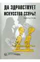 Да здравствует искусство ссоры! / И.Л. Корчагина. - (Психологический практикум)., Корчагина Ирина Леонидовна 