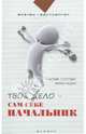 Твое дело - сам себе начальник. Как стать хозяином самому себе. Подробное руководство к действию, Солович Сьюзен Уилсон, Кадин Эллен Р. 