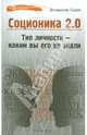 Соционика 2. 0. Тип личности - каким вы его не знали, Львов Владимир Семенович 