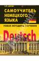 Deutsch. Самоучитель немецкого языка. Новая методика обучения, Дугин Станислав Петрович 