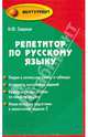 Репетитор по русскому языку. Учебное пособие, Заярная Ирина Юрьевна 