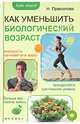 Как уменьшить биологический возраст. Молодость начинается в мозгу. Преодолейте притяжение дивана. Больше вес - короче жизнь, Прасолова Наталья Александровна 