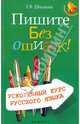 Пишите без ошибок! Ускоренный курс русского языка. Учебное пособие, Шишкин Евгений Васильевич 