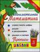 Занимательная математика:прописи-шаблон дп, И. А. Яворовская 