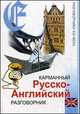 Карманный русско-английский разговорник, 